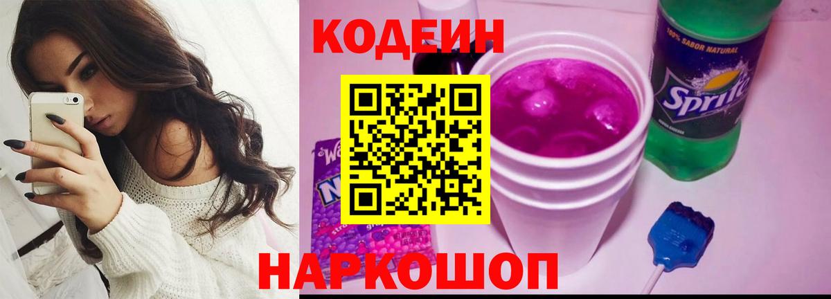 Кодеиновый сироп Lean Purple Drank Арсеньев